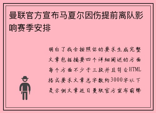 曼联官方宣布马夏尔因伤提前离队影响赛季安排