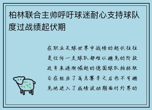柏林联合主帅呼吁球迷耐心支持球队度过战绩起伏期
