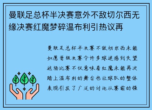 曼联足总杯半决赛意外不敌切尔西无缘决赛红魔梦碎温布利引热议再 曼联足总杯半决赛意外不敌切尔西无缘决赛红魔梦碎温布利引热议再