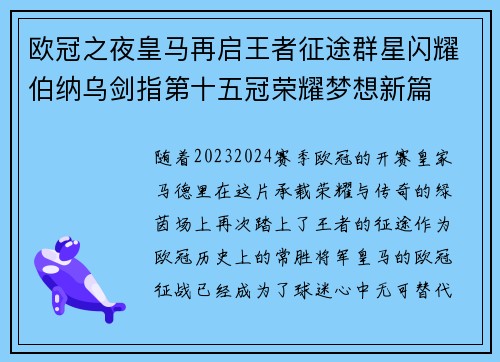 欧冠之夜皇马再启王者征途群星闪耀伯纳乌剑指第十五冠荣耀梦想新篇