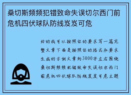 桑切斯频频犯错致命失误切尔西门前危机四伏球队防线岌岌可危