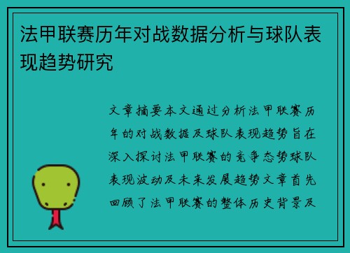 法甲联赛历年对战数据分析与球队表现趋势研究