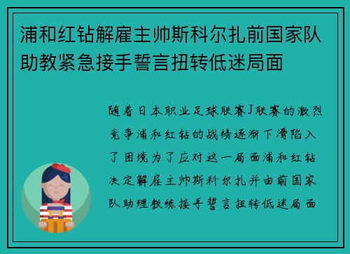 浦和红钻解雇主帅斯科尔扎前国家队助教紧急接手誓言扭转低迷局面 浦和红钻解雇主帅斯科尔扎前国家队助教紧急接手誓言扭转低迷局面