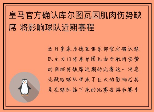 皇马官方确认库尔图瓦因肌肉伤势缺席 将影响球队近期赛程 皇马官方确认库尔图瓦因肌肉伤势缺席 将影响球队近期赛程