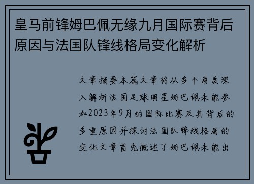 皇马前锋姆巴佩无缘九月国际赛背后原因与法国队锋线格局变化解析