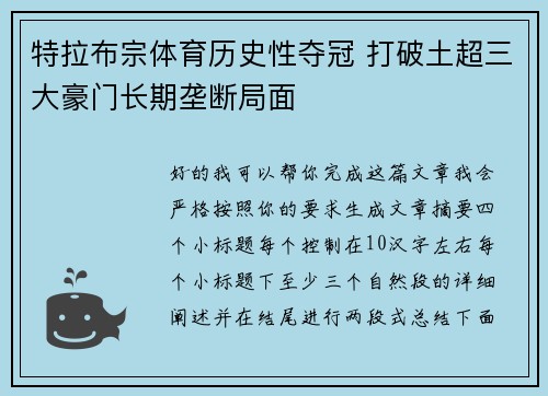 特拉布宗体育历史性夺冠 打破土超三大豪门长期垄断局面 特拉布宗体育历史性夺冠 打破土超三大豪门长期垄断局面