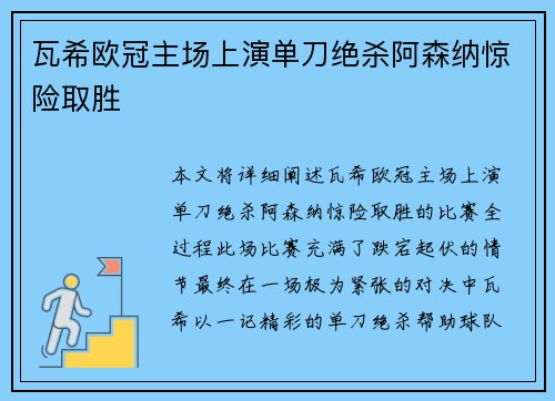 瓦希欧冠主场上演单刀绝杀阿森纳惊险取胜 瓦希欧冠主场上演单刀绝杀阿森纳惊险取胜