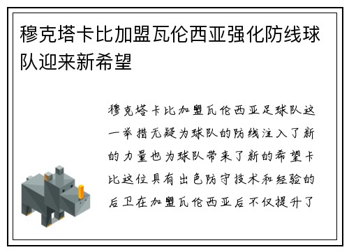 穆克塔卡比加盟瓦伦西亚强化防线球队迎来新希望