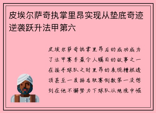 皮埃尔萨奇执掌里昂实现从垫底奇迹逆袭跃升法甲第六