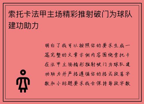 索托卡法甲主场精彩推射破门为球队建功助力