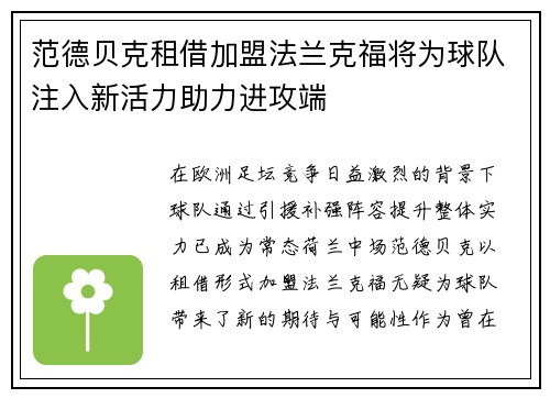 范德贝克租借加盟法兰克福将为球队注入新活力助力进攻端 范德贝克租借加盟法兰克福将为球队注入新活力助力进攻端
