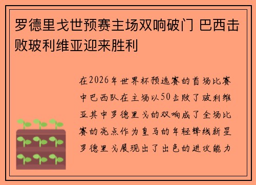罗德里戈世预赛主场双响破门 巴西击败玻利维亚迎来胜利 罗德里戈世预赛主场双响破门 巴西击败玻利维亚迎来胜利