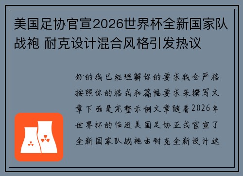 美国足协官宣2026世界杯全新国家队战袍 耐克设计混合风格引发热议