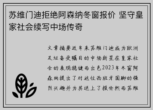 苏维门迪拒绝阿森纳冬窗报价 坚守皇家社会续写中场传奇