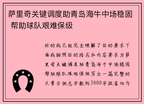 萨里奇关键调度助青岛海牛中场稳固 帮助球队艰难保级 萨里奇关键调度助青岛海牛中场稳固 帮助球队艰难保级