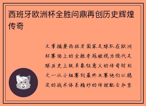 西班牙欧洲杯全胜问鼎再创历史辉煌传奇