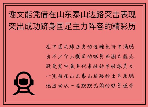 谢文能凭借在山东泰山边路突击表现突出成功跻身国足主力阵容的精彩历程