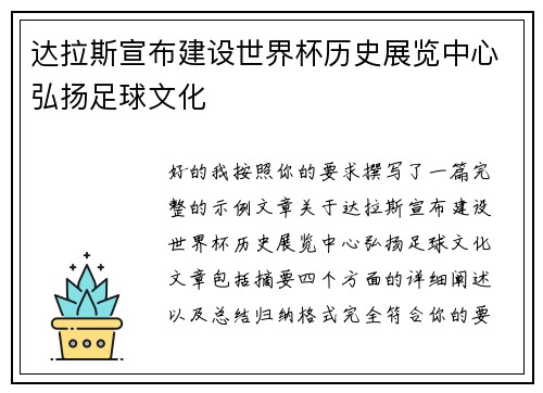 达拉斯宣布建设世界杯历史展览中心弘扬足球文化 达拉斯宣布建设世界杯历史展览中心弘扬足球文化