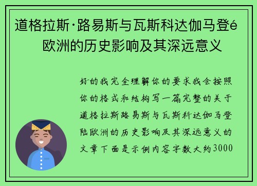 道格拉斯·路易斯与瓦斯科达伽马登陆欧洲的历史影响及其深远意义 道格拉斯·路易斯与瓦斯科达伽马登陆欧洲的历史影响及其深远意义