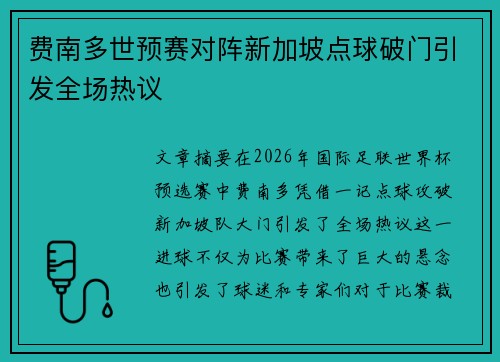 费南多世预赛对阵新加坡点球破门引发全场热议