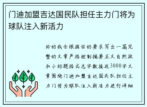 门迪加盟吉达国民队担任主力门将为球队注入新活力 门迪加盟吉达国民队担任主力门将为球队注入新活力