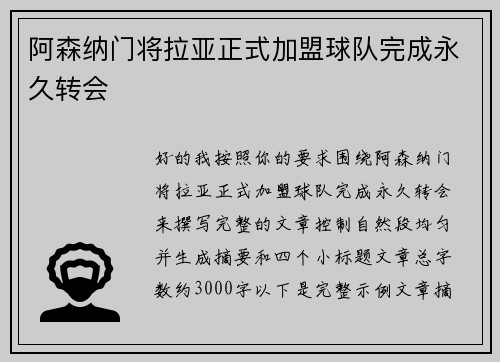 阿森纳门将拉亚正式加盟球队完成永久转会 阿森纳门将拉亚正式加盟球队完成永久转会