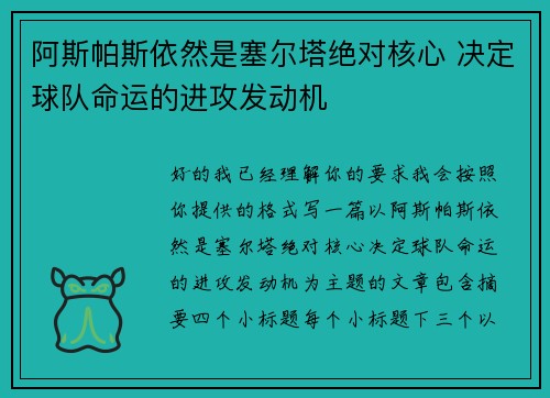 阿斯帕斯依然是塞尔塔绝对核心 决定球队命运的进攻发动机 阿斯帕斯依然是塞尔塔绝对核心 决定球队命运的进攻发动机