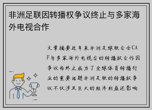 非洲足联因转播权争议终止与多家海外电视合作 非洲足联因转播权争议终止与多家海外电视合作