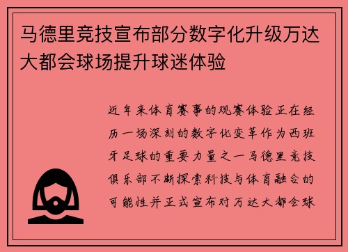 马德里竞技宣布部分数字化升级万达大都会球场提升球迷体验