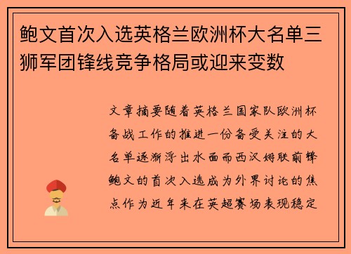 鲍文首次入选英格兰欧洲杯大名单三狮军团锋线竞争格局或迎来变数