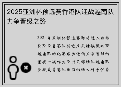 2025亚洲杯预选赛香港队迎战越南队力争晋级之路