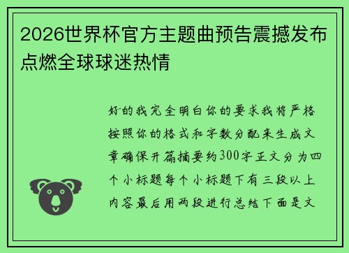 2026世界杯官方主题曲预告震撼发布点燃全球球迷热情 2026世界杯官方主题曲预告震撼发布点燃全球球迷热情