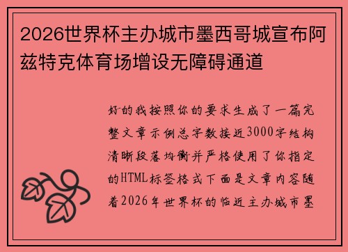 2026世界杯主办城市墨西哥城宣布阿兹特克体育场增设无障碍通道