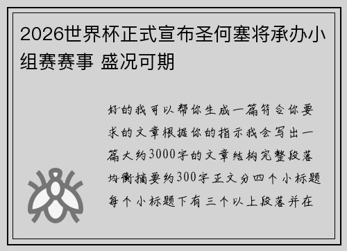 2026世界杯正式宣布圣何塞将承办小组赛赛事 盛况可期 2026世界杯正式宣布圣何塞将承办小组赛赛事 盛况可期