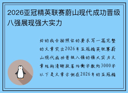 2026亚冠精英联赛蔚山现代成功晋级八强展现强大实力