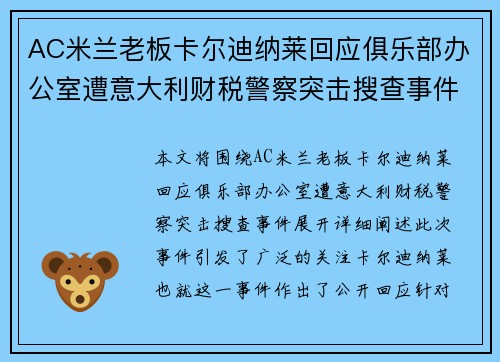 AC米兰老板卡尔迪纳莱回应俱乐部办公室遭意大利财税警察突击搜查事件 AC米兰老板卡尔迪纳莱回应俱乐部办公室遭意大利财税警察突击搜查事件