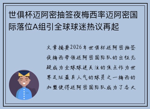 世俱杯迈阿密抽签夜梅西率迈阿密国际落位A组引全球球迷热议再起