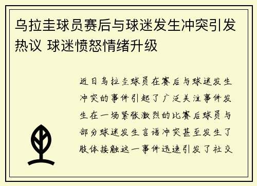 乌拉圭球员赛后与球迷发生冲突引发热议 球迷愤怒情绪升级