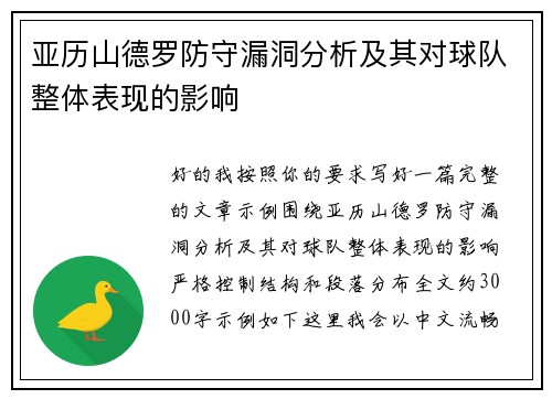 亚历山德罗防守漏洞分析及其对球队整体表现的影响 亚历山德罗防守漏洞分析及其对球队整体表现的影响