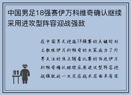 中国男足18强赛伊万科维奇确认继续采用进攻型阵容迎战强敌