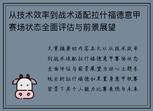 从技术效率到战术适配拉什福德意甲赛场状态全面评估与前景展望 从技术效率到战术适配拉什福德意甲赛场状态全面评估与前景展望