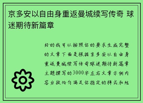 京多安以自由身重返曼城续写传奇 球迷期待新篇章
