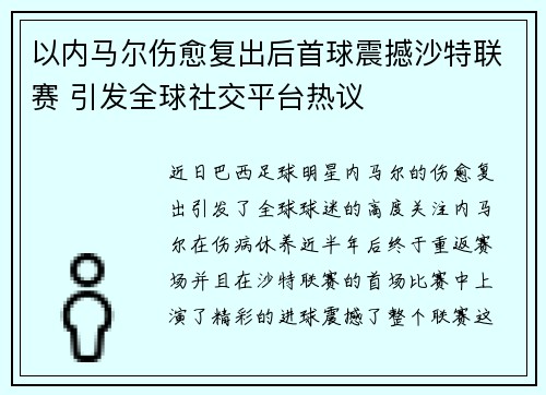以内马尔伤愈复出后首球震撼沙特联赛 引发全球社交平台热议 以内马尔伤愈复出后首球震撼沙特联赛 引发全球社交平台热议