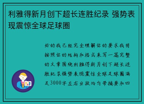 利雅得新月创下超长连胜纪录 强势表现震惊全球足球圈 利雅得新月创下超长连胜纪录 强势表现震惊全球足球圈