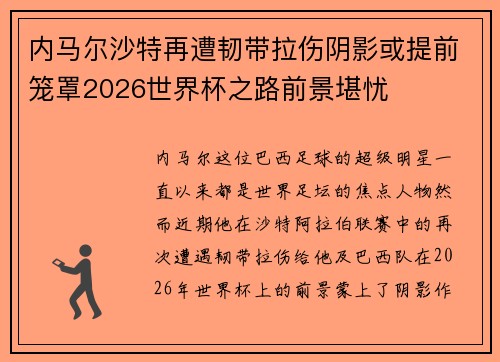 内马尔沙特再遭韧带拉伤阴影或提前笼罩2026世界杯之路前景堪忧 内马尔沙特再遭韧带拉伤阴影或提前笼罩2026世界杯之路前景堪忧