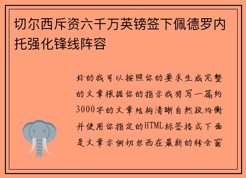 切尔西斥资六千万英镑签下佩德罗内托强化锋线阵容