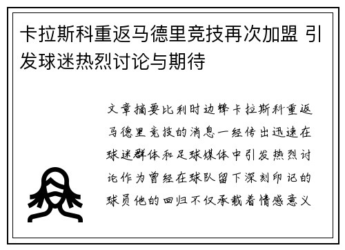 卡拉斯科重返马德里竞技再次加盟 引发球迷热烈讨论与期待