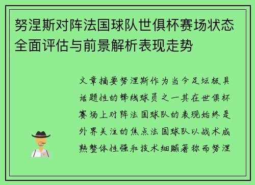 努涅斯对阵法国球队世俱杯赛场状态全面评估与前景解析表现走势 努涅斯对阵法国球队世俱杯赛场状态全面评估与前景解析表现走势