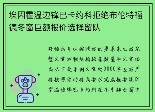 埃因霍温边锋巴卡约科拒绝布伦特福德冬窗巨额报价选择留队 埃因霍温边锋巴卡约科拒绝布伦特福德冬窗巨额报价选择留队