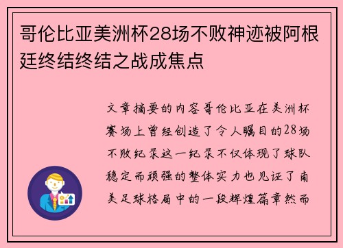 哥伦比亚美洲杯28场不败神迹被阿根廷终结终结之战成焦点 哥伦比亚美洲杯28场不败神迹被阿根廷终结终结之战成焦点